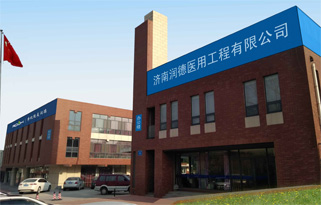 潤德醫用工程公司外景