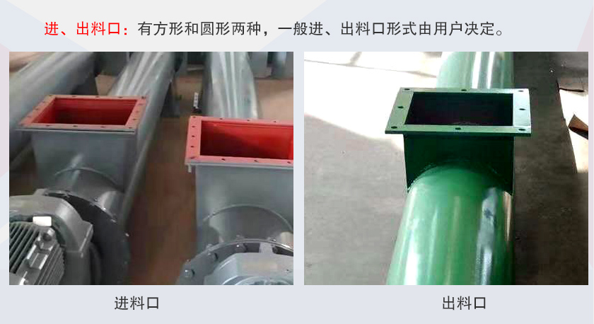 LSS無軸螺旋輸送機進、出料口